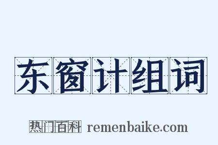 东窗计组词是什么意思的图片